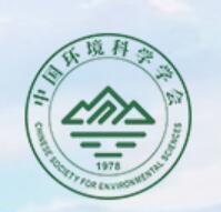 2024中国环境技术大会暨中国环境科学学会单位会员交流年会（2024年4月17日）