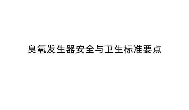 GB28232-2011臭氧发生器安全与卫生标准要点