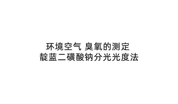 HJ 590-2010《环境空气 臭氧的测定 紫外光度法》 要点